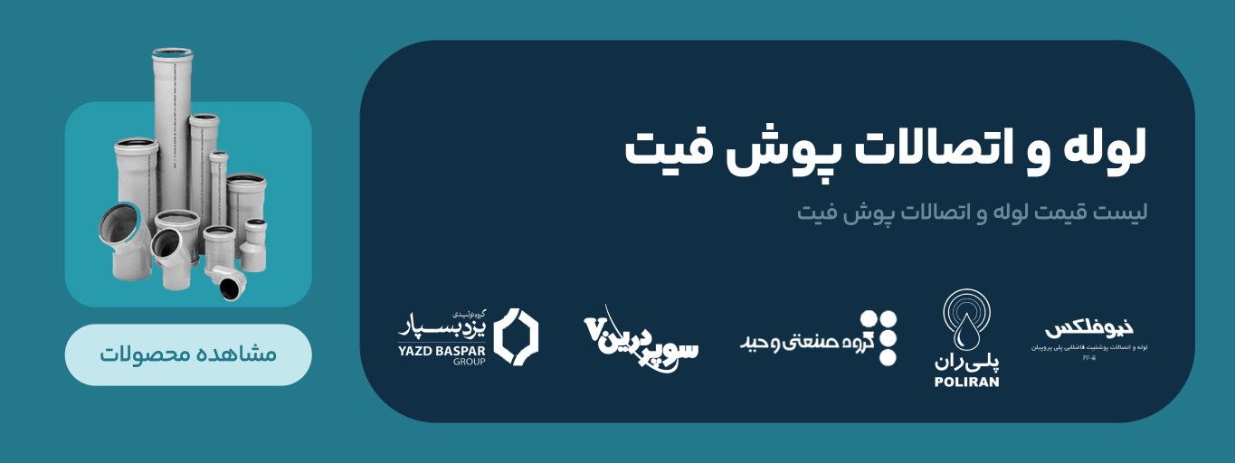 لولهواتصالات پوش فیت (ثابت)